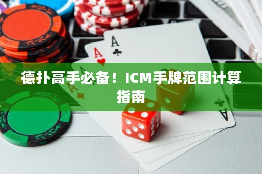 德?lián)涓呤直貍?！ICM手牌范圍計算指南