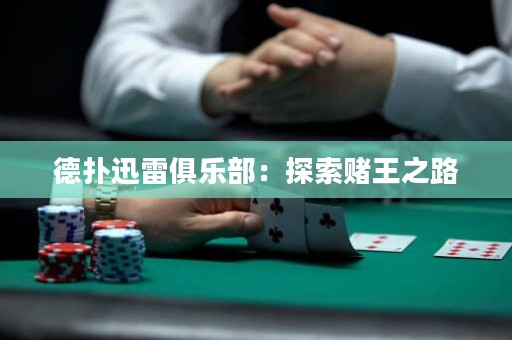 德?lián)溲咐拙銟凡浚禾剿髻€王之路
