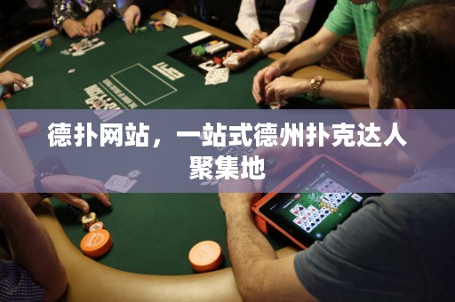 德?lián)渚W站，一站式德州撲克達人聚集地