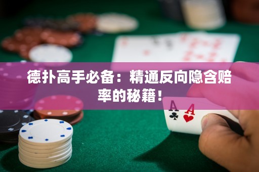 德?lián)涓呤直貍洌壕ǚ聪螂[含賠率的秘籍！