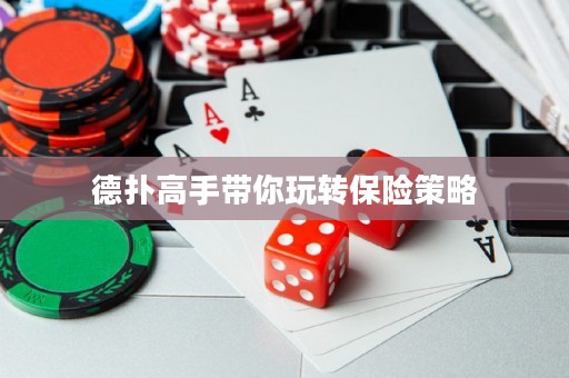 德?lián)涓呤謳阃孓D保險策略