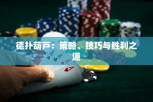 德?lián)浜J：策略、技巧與勝利之道
