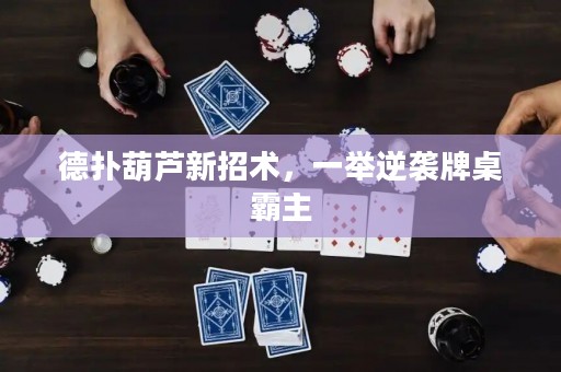 德?lián)浜J新招術(shù)，一舉逆襲牌桌霸主