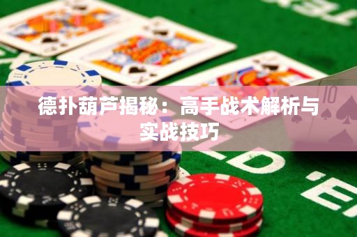 德?lián)浜J揭秘：高手戰(zhàn)術(shù)解析與實(shí)戰(zhàn)技巧
