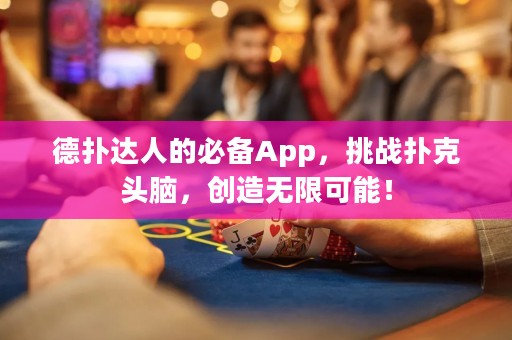 德?lián)溥_(dá)人的必備App，挑戰(zhàn)撲克頭腦，創(chuàng)造無限可能！