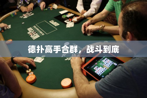 德?lián)涓呤趾先海瑧?zhàn)斗到底