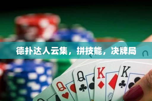德?lián)溥_(dá)人云集，拼技能，決牌局