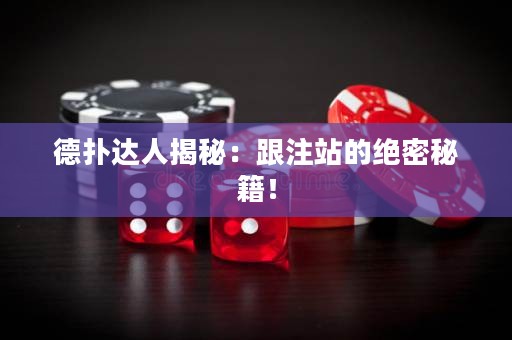 德?lián)溥_(dá)人揭秘：跟注站的絕密秘籍！