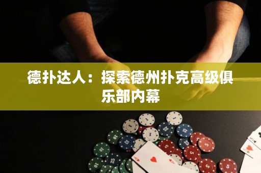 德?lián)溥_(dá)人：探索德州撲克高級俱樂部內(nèi)幕