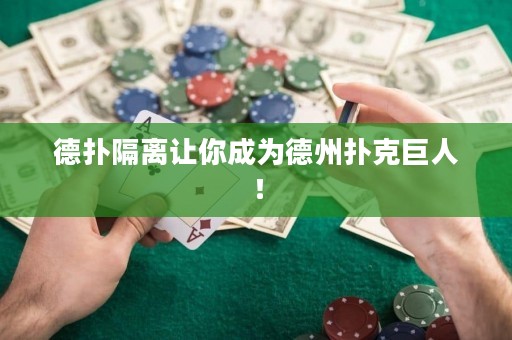 德?lián)涓綦x讓你成為德州撲克巨人！