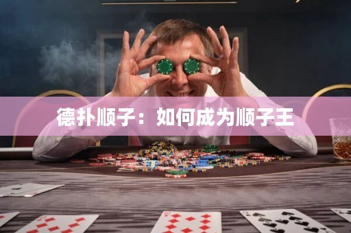 德?lián)漤樧樱喝绾纬蔀轫樧油? title=