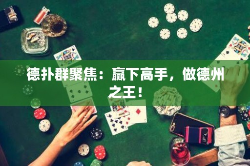 德?lián)淙壕劢梗黑A下高手，做德州之王！