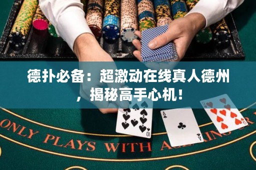 德?lián)浔貍洌撼釉诰€真人德州，揭秘高手心機！