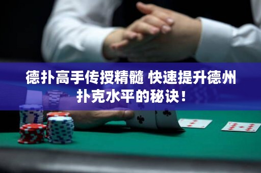 德?lián)涓呤謧魇诰?快速提升德州撲克水平的秘訣！