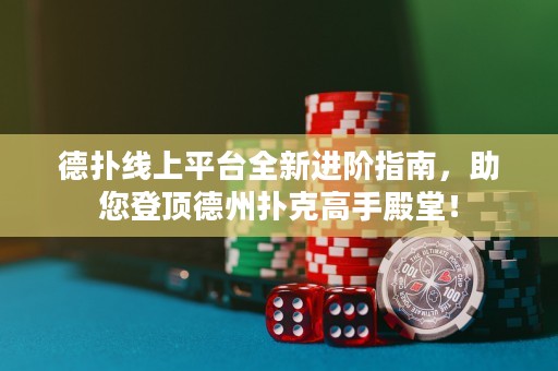 德?lián)渚€上平臺全新進階指南，助您登頂?shù)轮輷淇烁呤值钐茫? title=