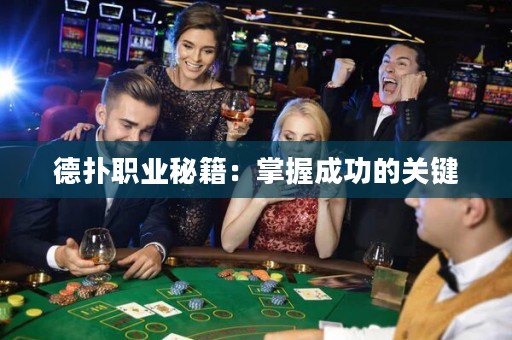 德?lián)渎殬I(yè)秘籍：掌握成功的關(guān)鍵