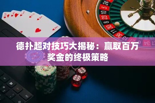 德?lián)涑瑢?duì)技巧大揭秘：贏取百萬獎(jiǎng)金的終極策略