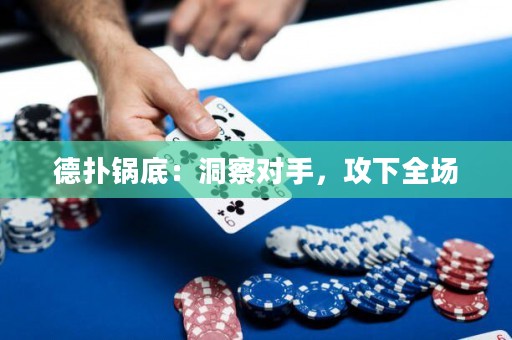 德?lián)溴伒祝憾床鞂?duì)手，攻下全場(chǎng)