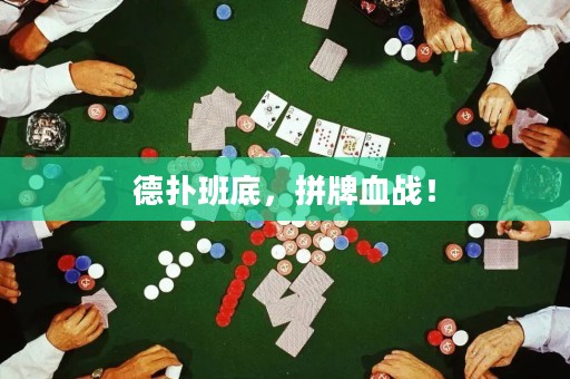 德?lián)浒嗟祝磁蒲獞?zhàn)！