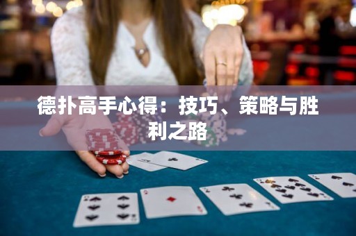 德?lián)涓呤中牡茫杭记?、策略與勝利之路
