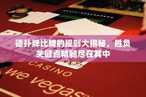 德?lián)渑票扰频囊?guī)則大揭秘，勝負(fù)關(guān)鍵點(diǎn)精髓盡在其中