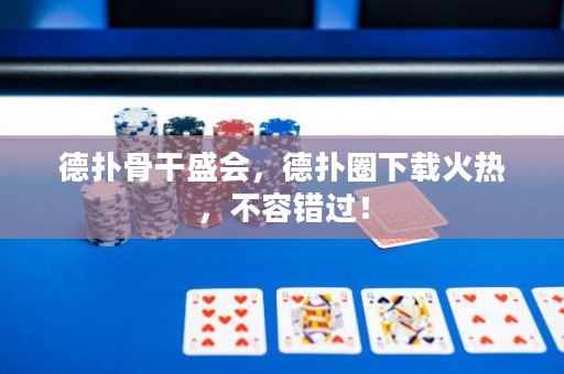 德?lián)涔歉墒?，德?lián)淙ο螺d火熱，不容錯過！
