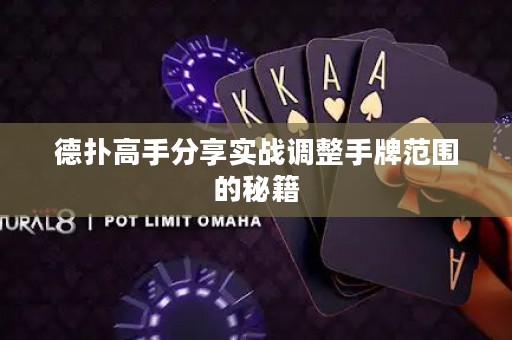 德?lián)涓呤址窒韺崙?zhàn)調(diào)整手牌范圍的秘籍
