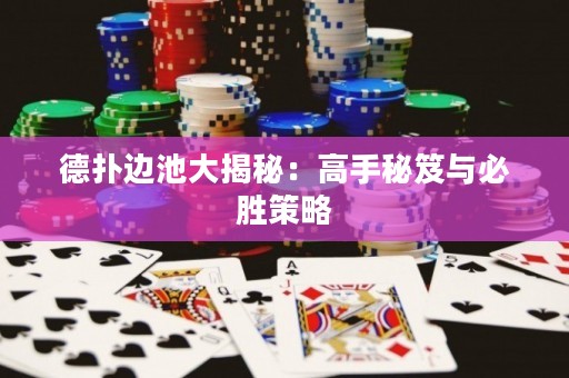 德?lián)溥叧卮蠼颐兀焊呤置伢排c必勝策略
