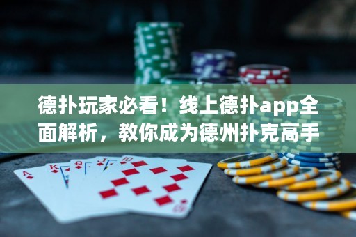 德?lián)渫婕冶乜?！線上德?lián)鋋pp全面解析，教你成為德州撲克高手！