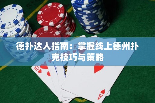 德?lián)溥_(dá)人指南：掌握線上德州撲克技巧與策略
