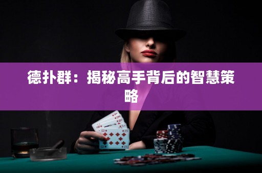 德?lián)淙海航颐馗呤直澈蟮闹腔鄄呗? title=