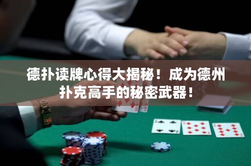 德?lián)渥x牌心得大揭秘！成為德州撲克高手的秘密武器！