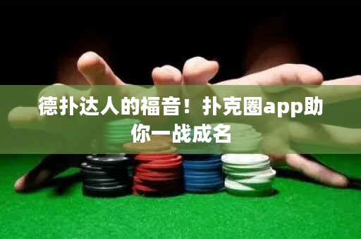 德?lián)溥_(dá)人的福音！撲克圈app助你一戰(zhàn)成名