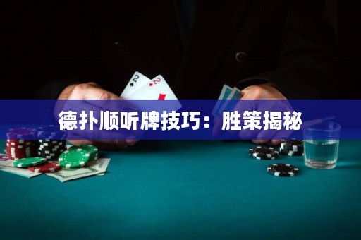 德?lián)漤樎?tīng)牌技巧：勝策揭秘