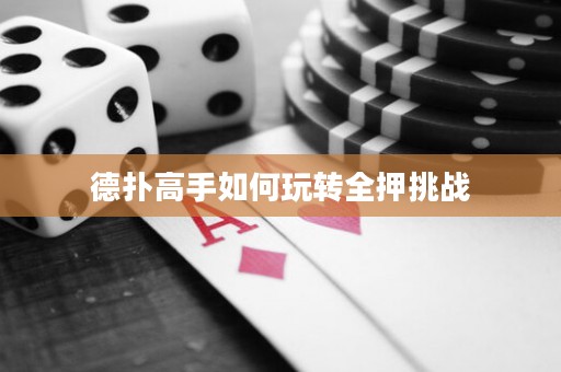 德?lián)涓呤秩绾瓮孓D(zhuǎn)全押挑戰(zhàn)