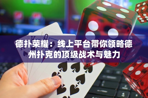 德?lián)錁s耀：線上平臺(tái)帶你領(lǐng)略德州撲克的頂級(jí)戰(zhàn)術(shù)與魅力