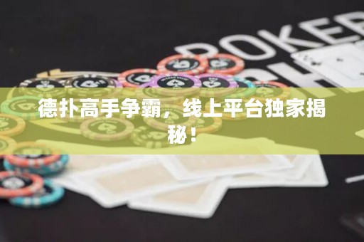 德?lián)涓呤譅?zhēng)霸，線上平臺(tái)獨(dú)家揭秘！