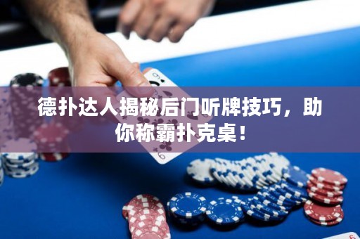 德?lián)溥_(dá)人揭秘后門聽(tīng)牌技巧，助你稱霸撲克桌！