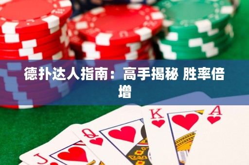 德?lián)溥_(dá)人指南：高手揭秘 勝率倍增