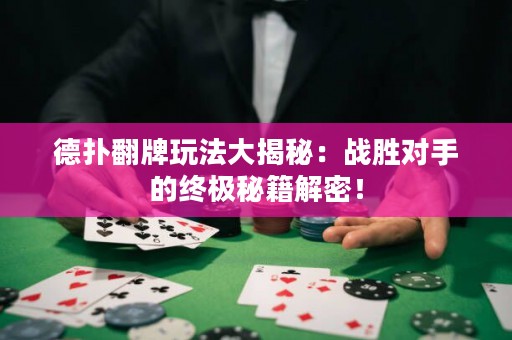德?lián)浞仆娣ù蠼颐兀簯?zhàn)勝對手的終極秘籍解密！