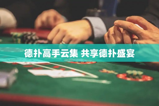 德?lián)涓呤衷萍?共享德?lián)涫⒀? title=