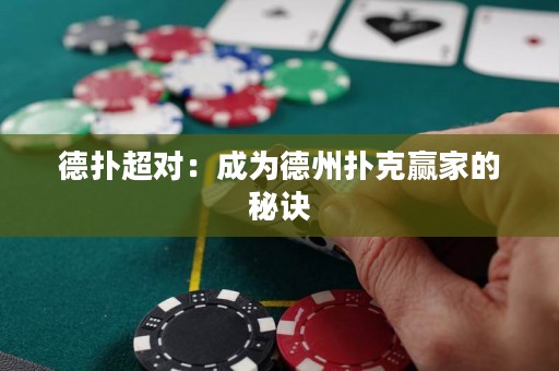 德?lián)涑瑢Γ撼蔀榈轮輷淇粟A家的秘訣