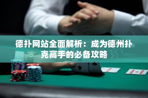 德?lián)渚W(wǎng)站全面解析：成為德州撲克高手的必備攻略