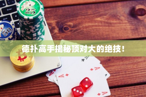 德?lián)涓呤纸颐仨攲Υ蟮慕^技！