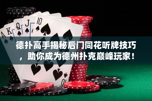 德?lián)涓呤纸颐睾箝T同花聽牌技巧，助你成為德州撲克巔峰玩家！