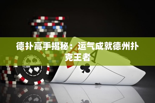 德?lián)涓呤纸颐兀哼\氣成就德州撲克王者