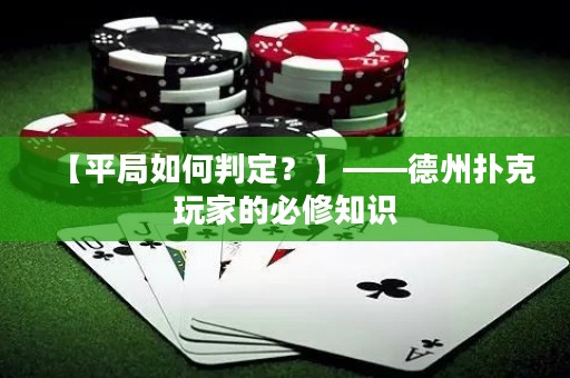 【平局如何判定？】——德州撲克玩家的必修知識