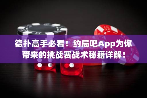 德?lián)涓呤直乜?！約局吧App為你帶來的挑戰(zhàn)賽戰(zhàn)術秘籍詳解！