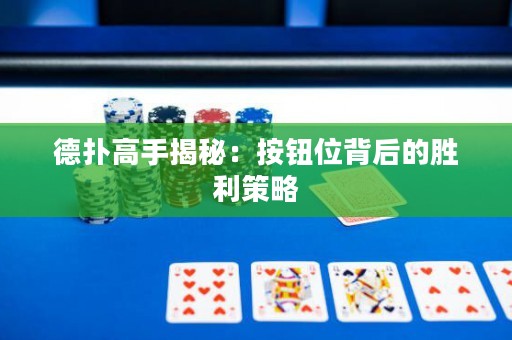 德?lián)涓呤纸颐兀喊粹o位背后的勝利策略