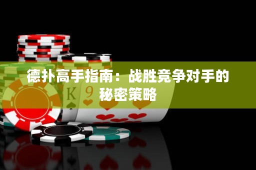 德?lián)涓呤种改希簯?zhàn)勝競(jìng)爭(zhēng)對(duì)手的秘密策略